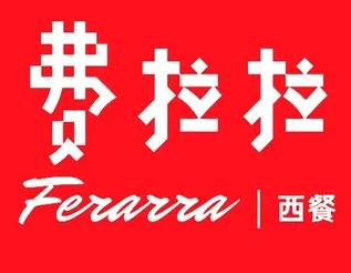 费拉拉餐厅
