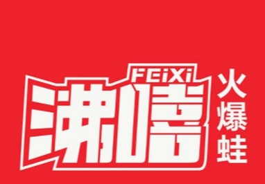 沸嘻火爆蛙