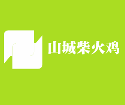 山城柴火鸡
