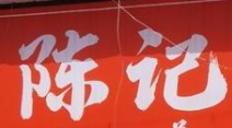 陈记捆鸡