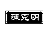 陈克明面条