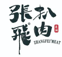 张飞扒肉