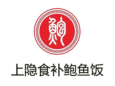 上隐食补鲍鱼饭