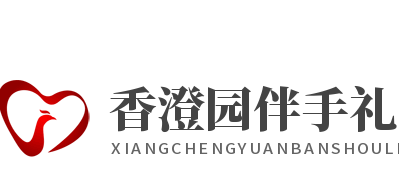 香澄园伴手礼