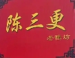 陈三更老鸭