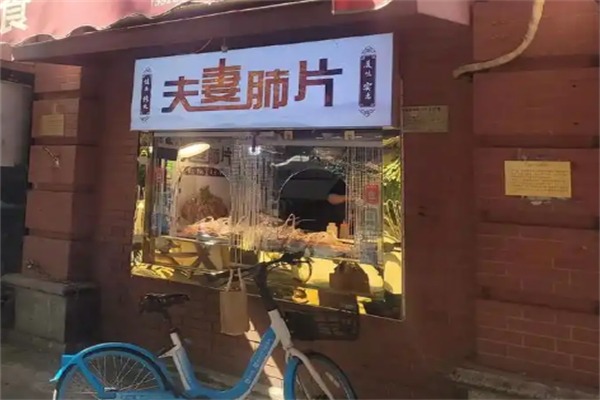 夫妻肺片