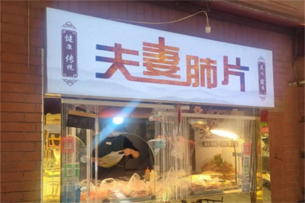 夫妻肺片