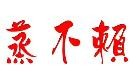 蒸不赖营养餐厅
