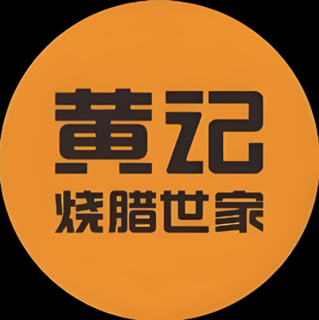 小榄黄记烧腊