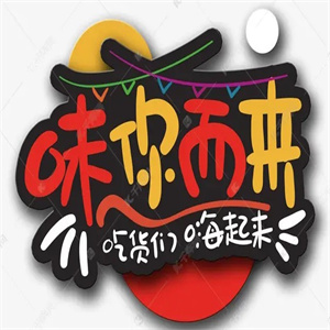 味你而来零食店