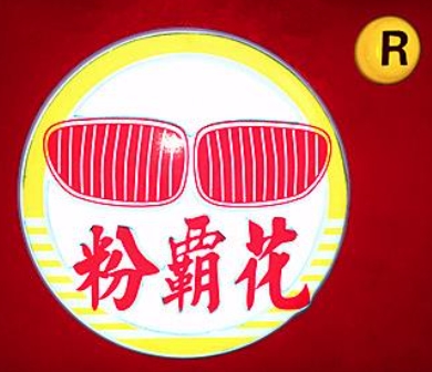 粉霸花快餐