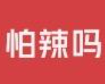 怕辣吗
