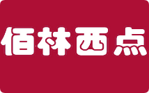 佰林西点