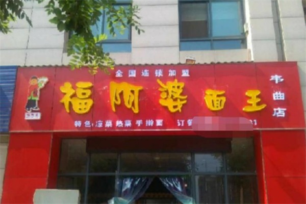 福阿婆面王