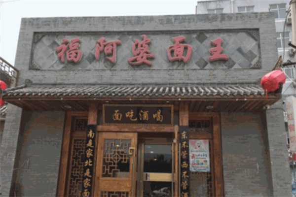 福阿婆面王