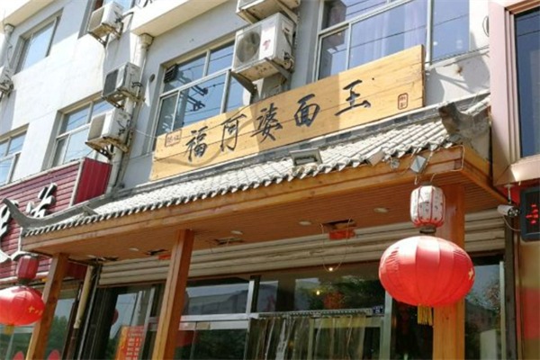 福阿婆面王