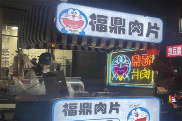 福鼎肉片