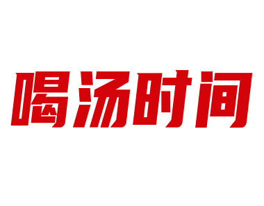 喝汤时间