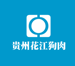 贵州花江狗肉