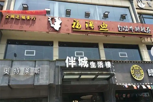 福瑞迪自助牛排