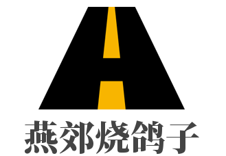 燕郊烧鸽子品牌logo