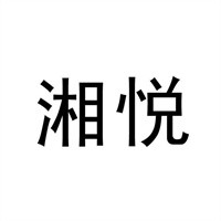 湘悦船家菜