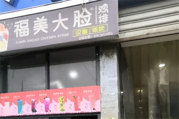 福美大脸鸡排