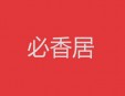必香居