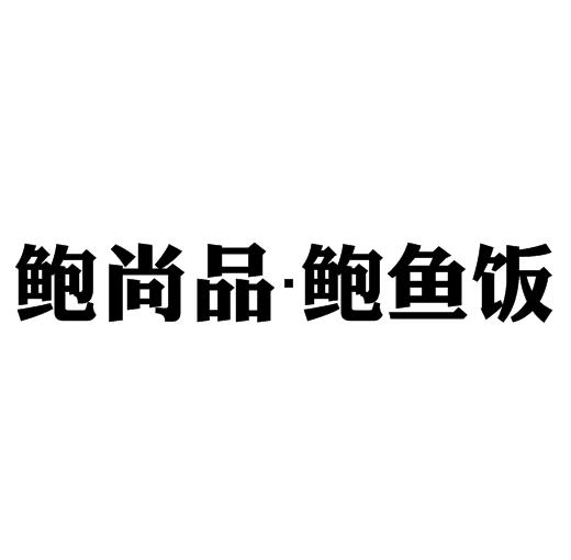 鲍尚品鲍鱼饭