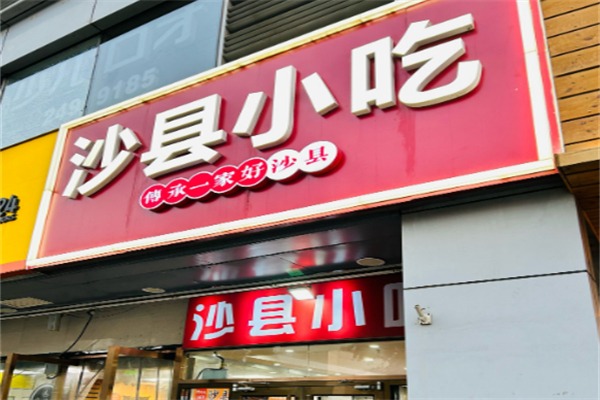 沙县小吃集团有限公司