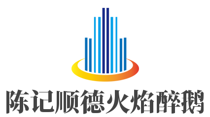 陈记顺德火焰醉鹅