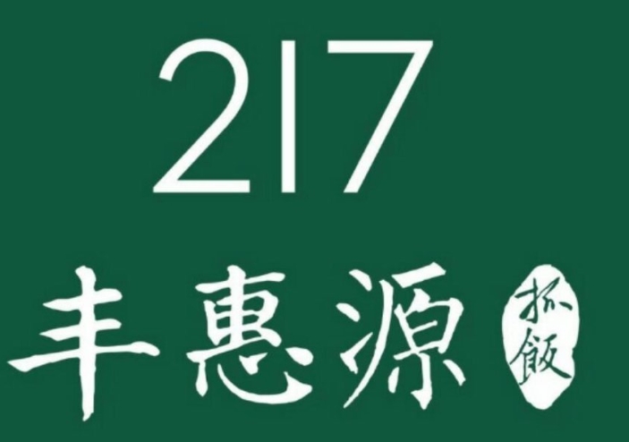 丰惠源抓饭