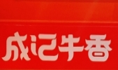 成记牛香·暴走牛骨