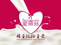 爱丽丝蛋糕店