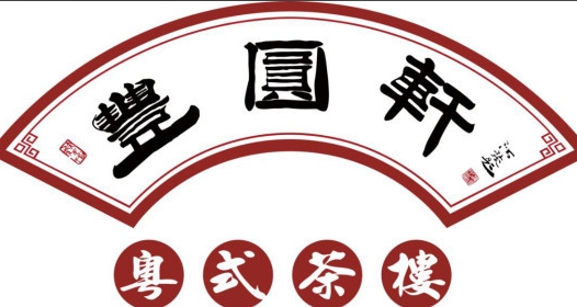 丰圆轩粤式茶楼
