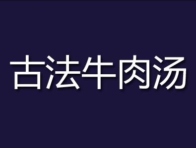 古法牛肉汤