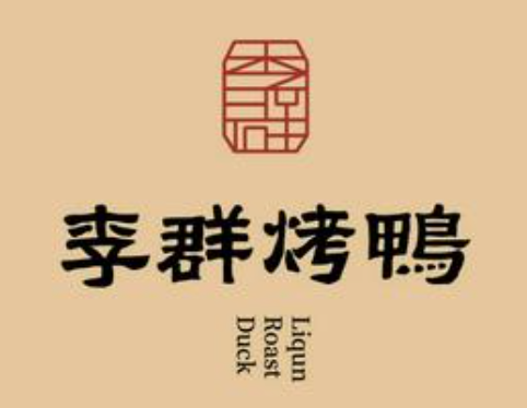 舒城李群烤鸭店