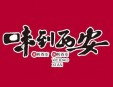 味到西安