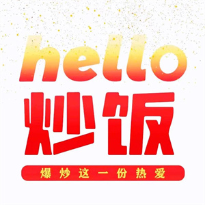hello炒饭