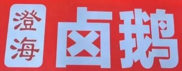 潮汕澄海卤鹅