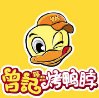 曾记臻品烤鸭脖