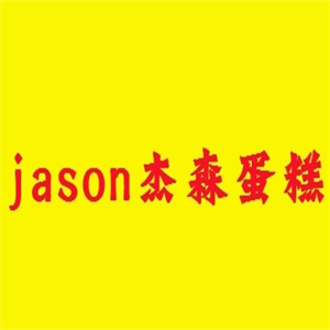 jason杰森蛋糕