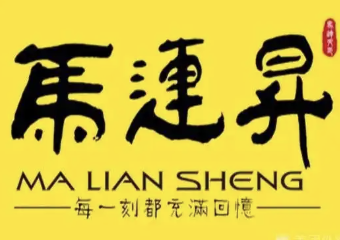 马连升