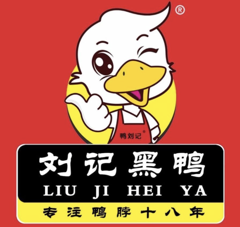 刘记黑鸭