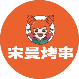 宋曼烤串