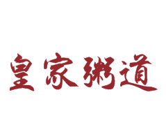皇家粥道