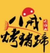 八戒烤猪蹄