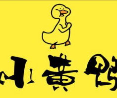 小黄鸭卤味