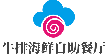牛排海鲜自助餐厅