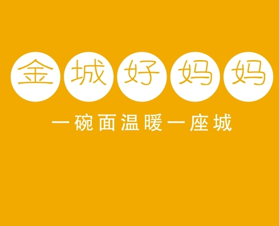 金城好妈妈面片